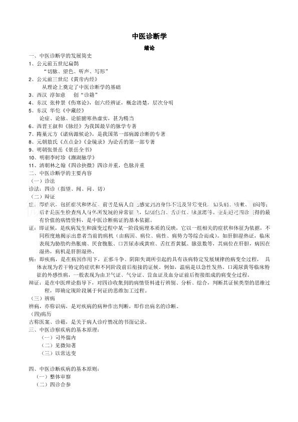 中医诊断学